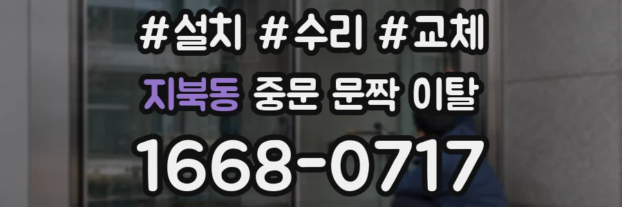지북동 중문 문짝 이탈
