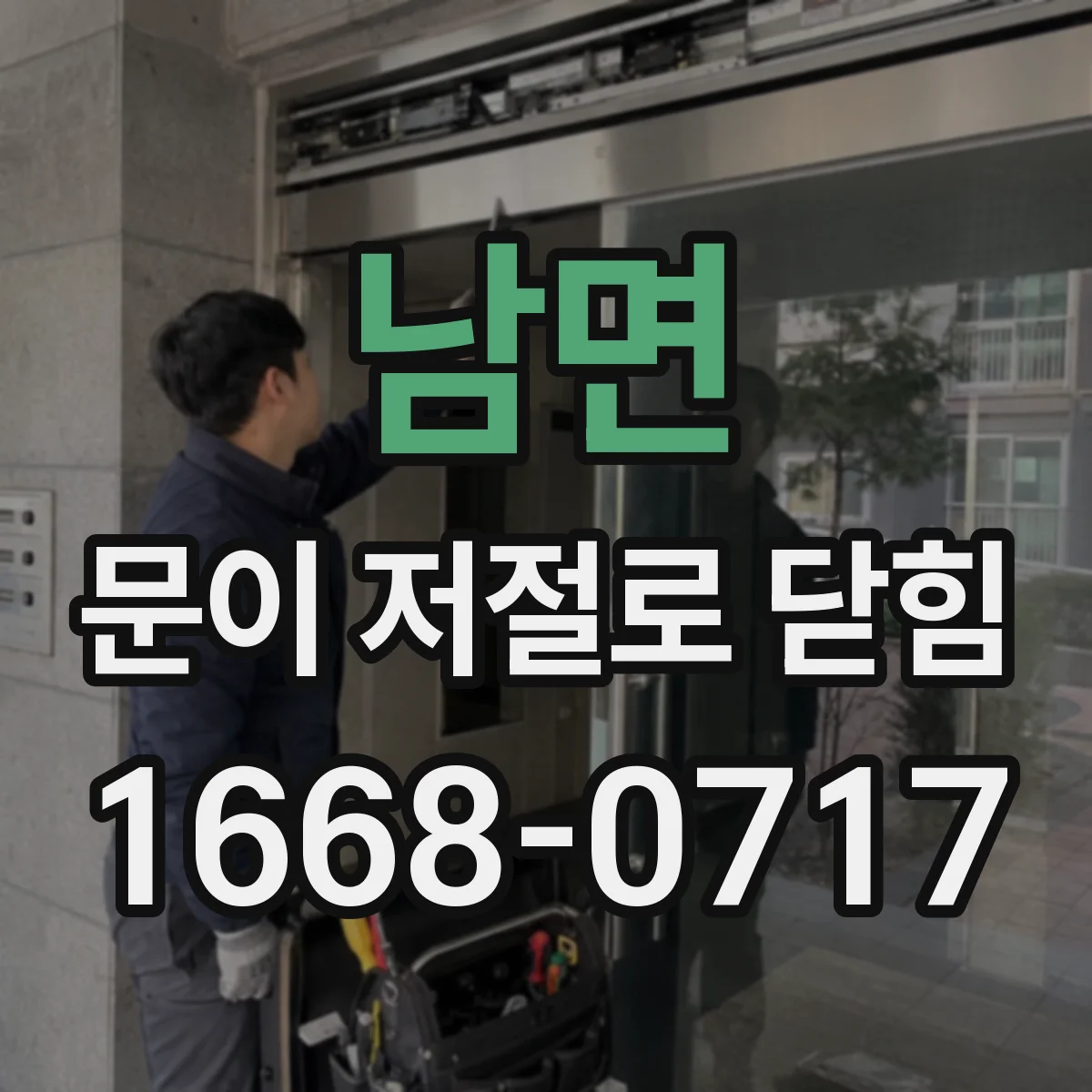 남면 문이 저절로 닫힘