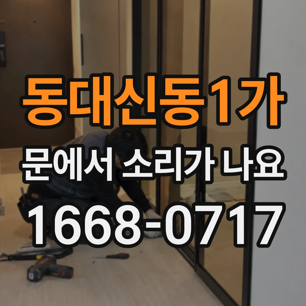 동대신동1가 문에서 소리가 나요