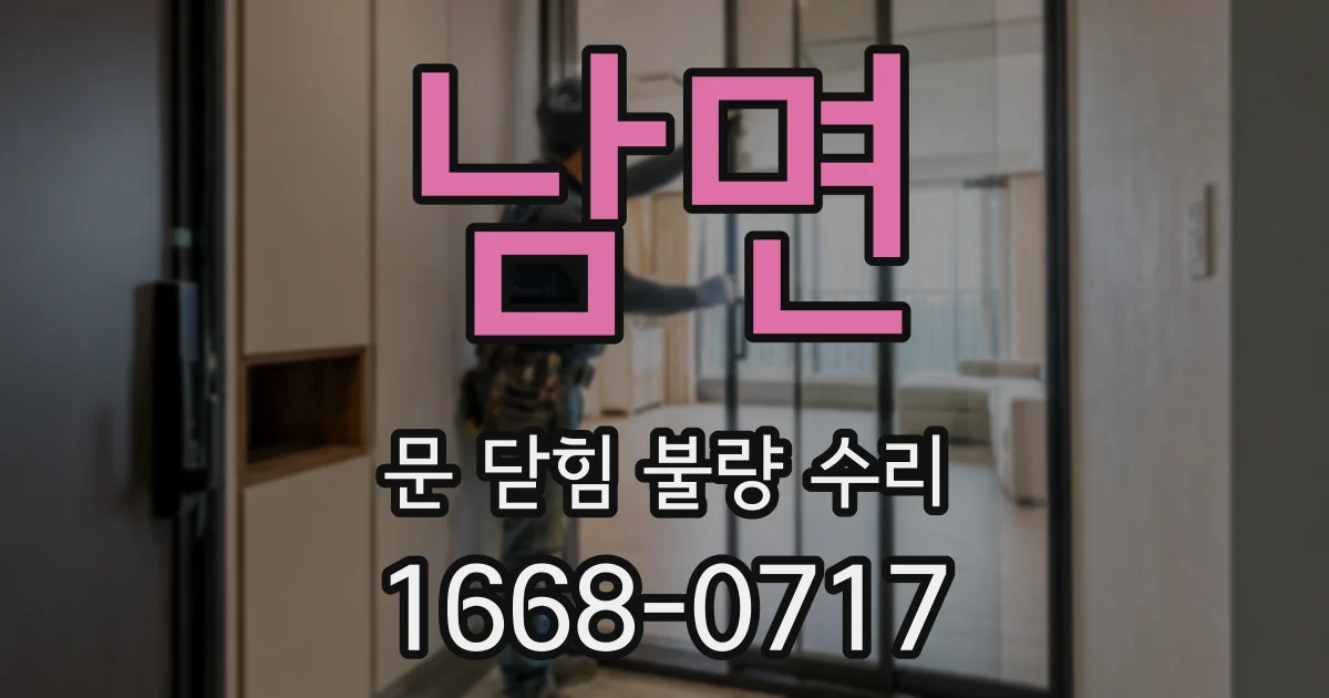 남면 문 닫힘 불량 수리