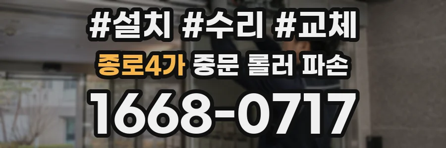 종로4가 중문 롤러 파손