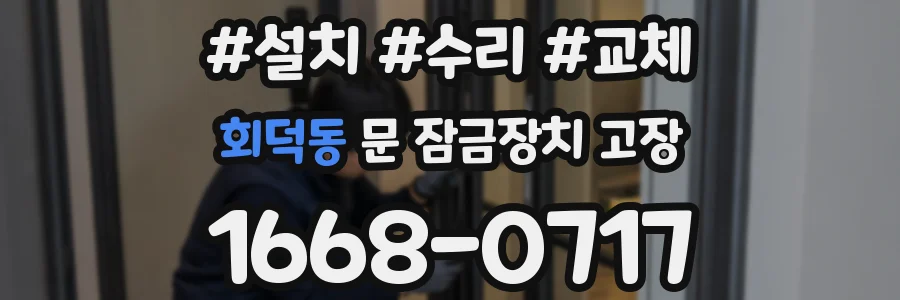 회덕동 문 잠금장치 고장