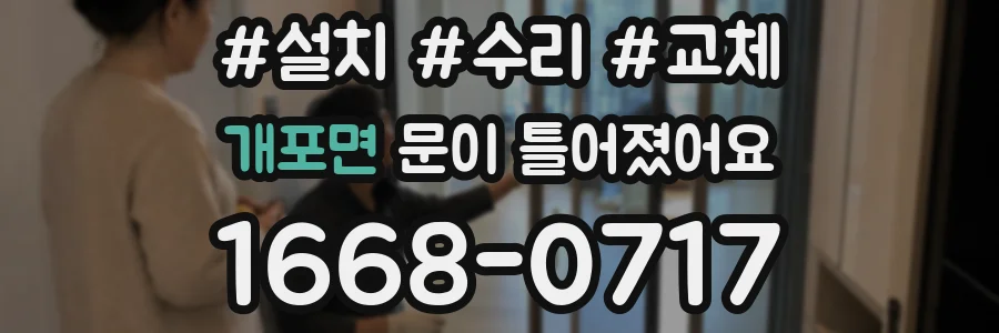 개포면 문이 틀어졌어요