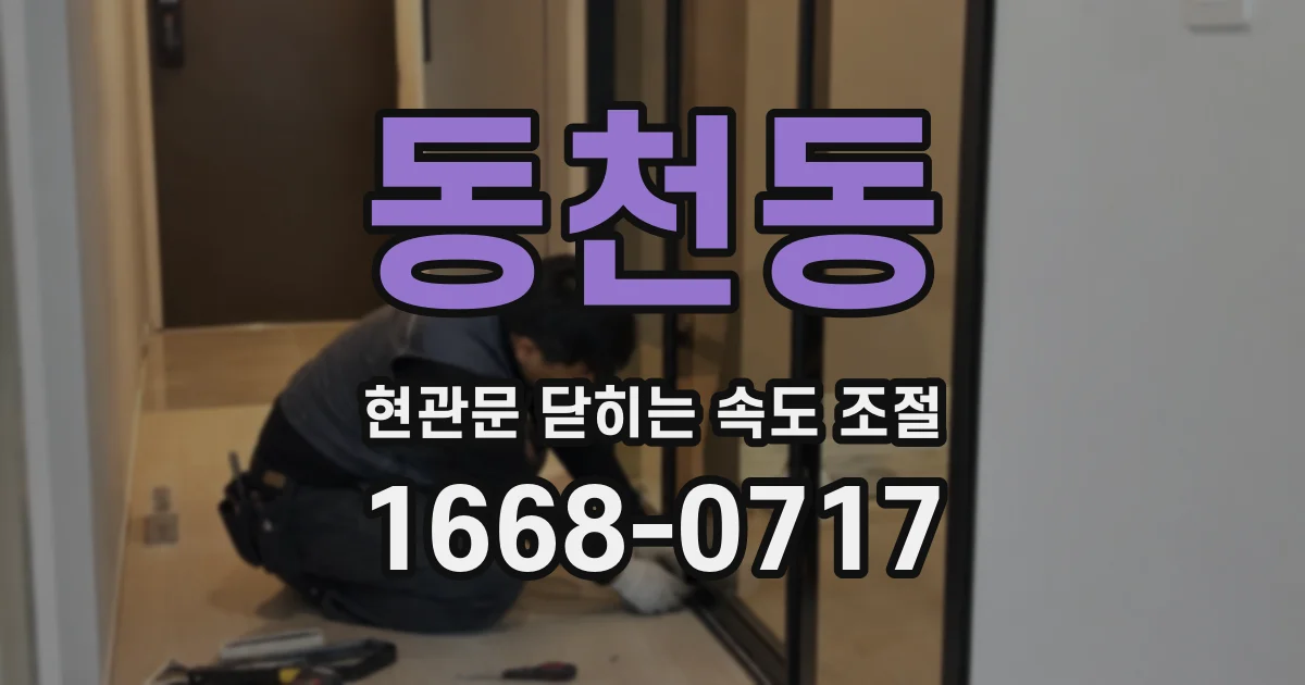 동천동 현관문 닫히는 속도 조절