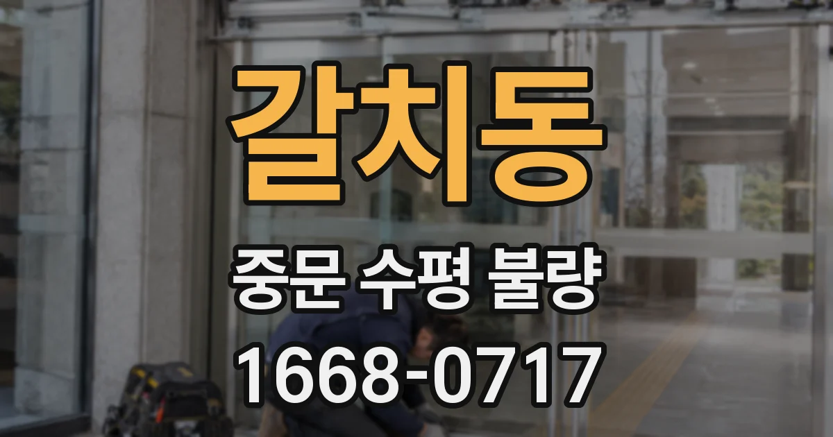 갈치동 중문 수평 불량
