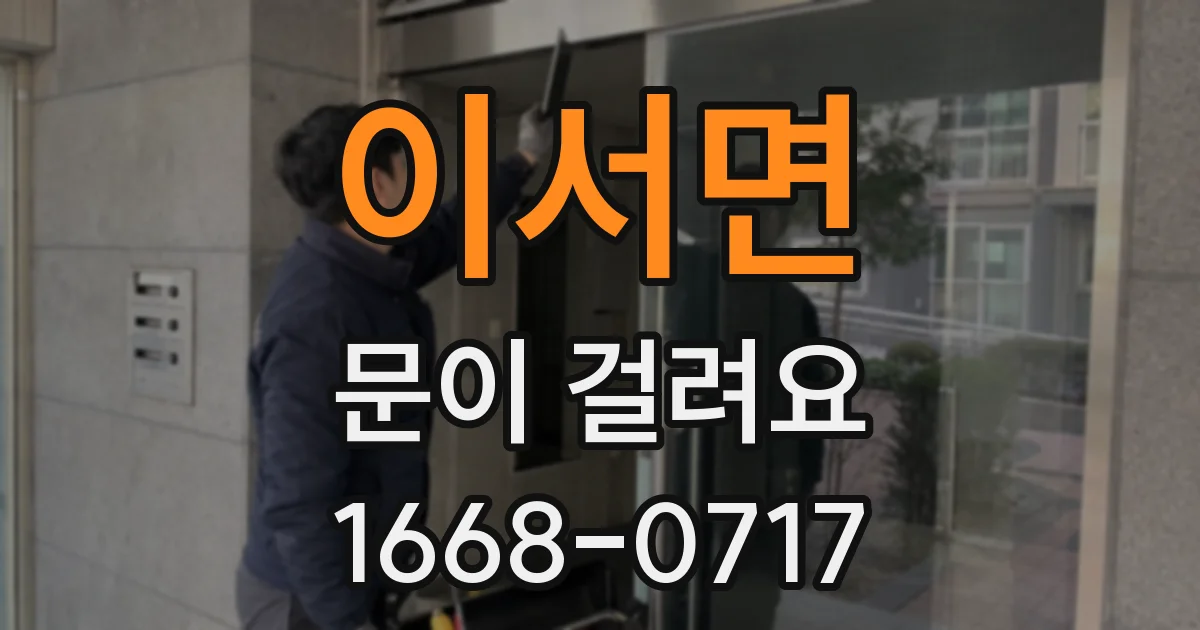 이서면 문이 걸려요
