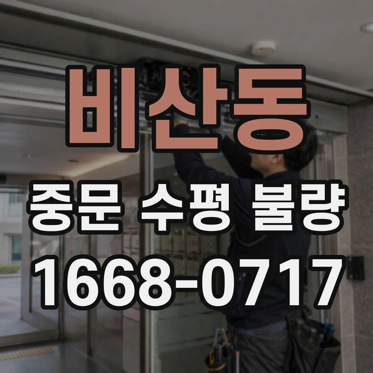 비산동 중문 수평 불량
