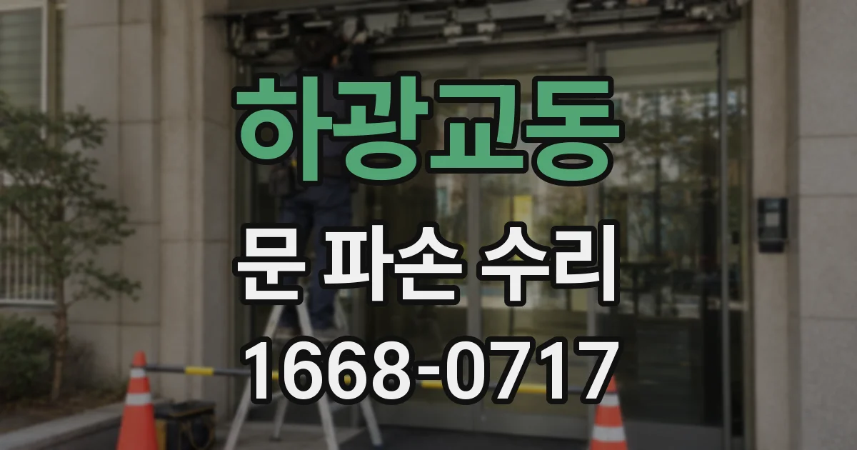하광교동 문 파손 수리