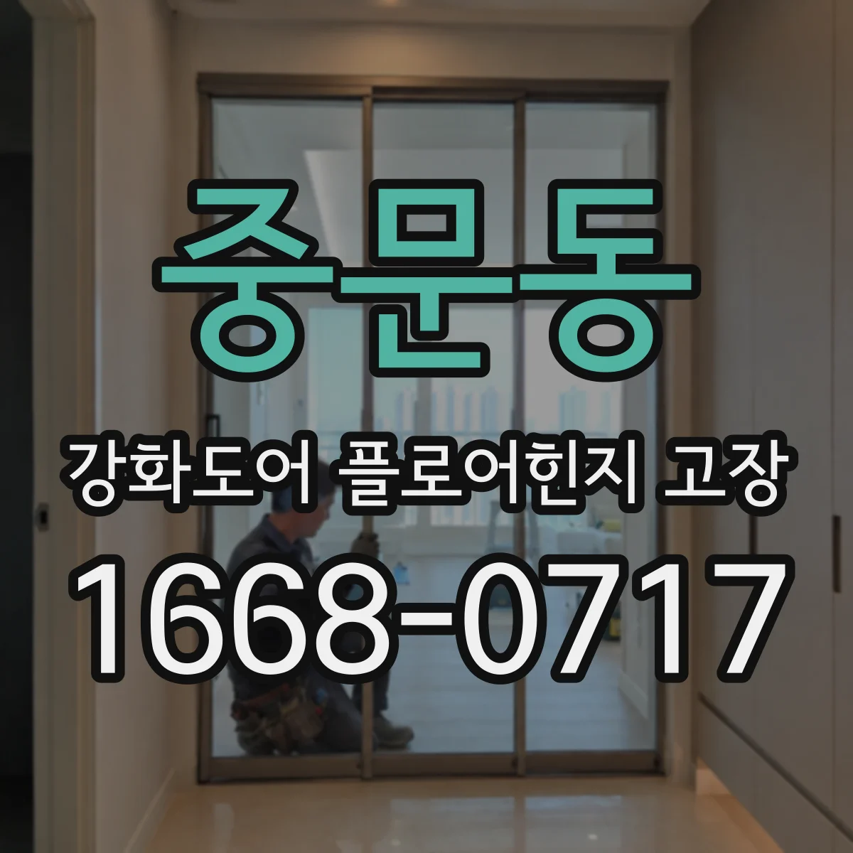 중문동 강화도어 플로어힌지 고장