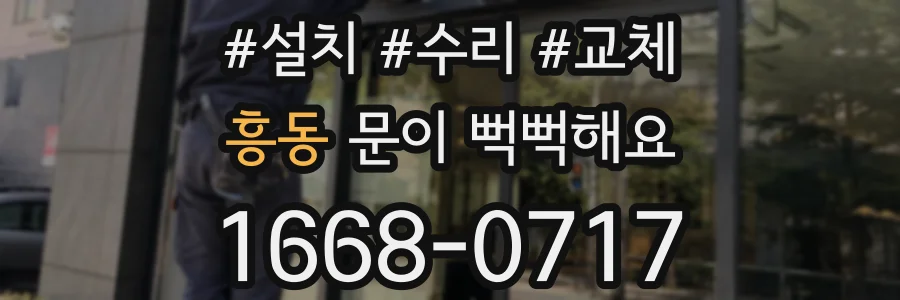 흥동 문이 뻑뻑해요