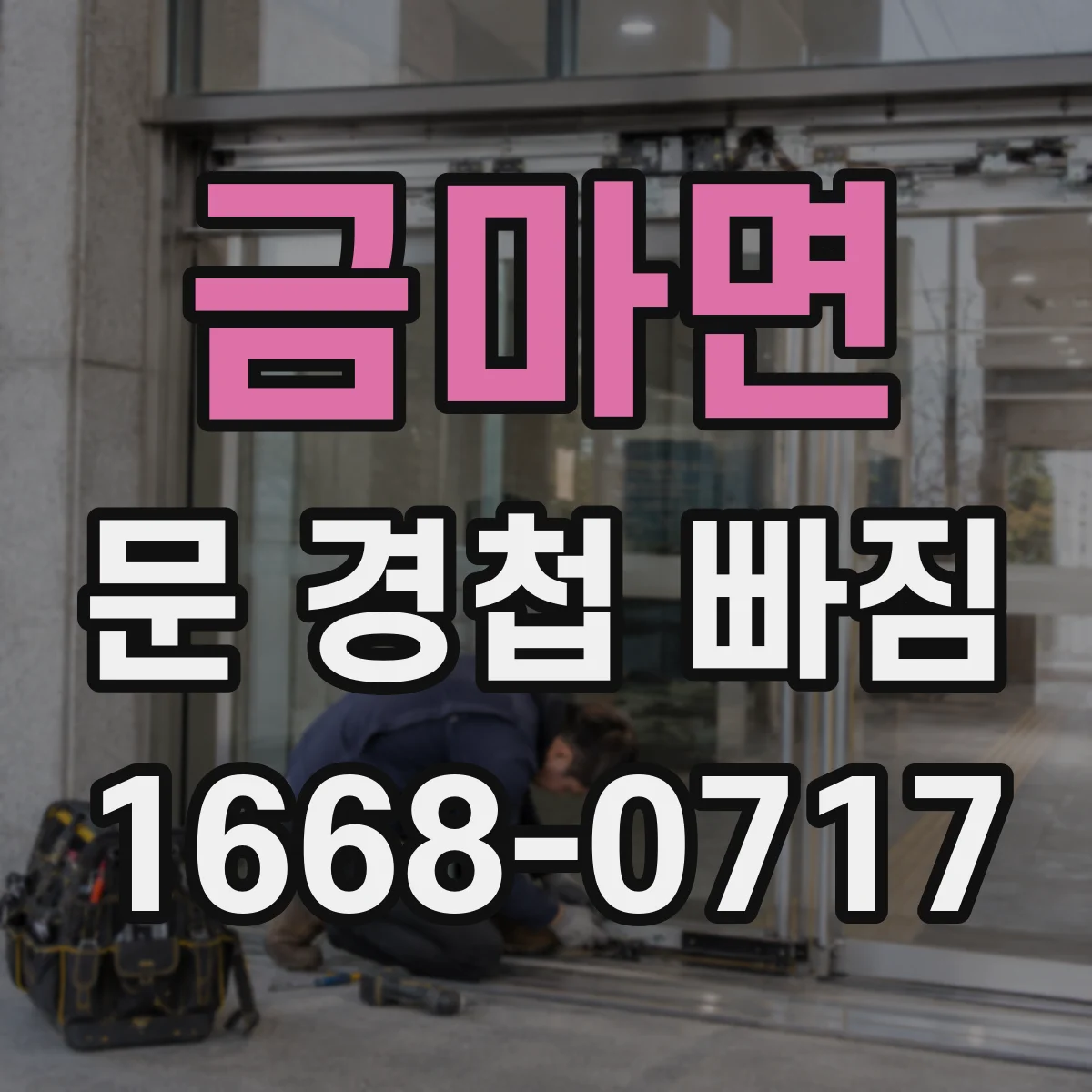 금마면 문 경첩 빠짐
