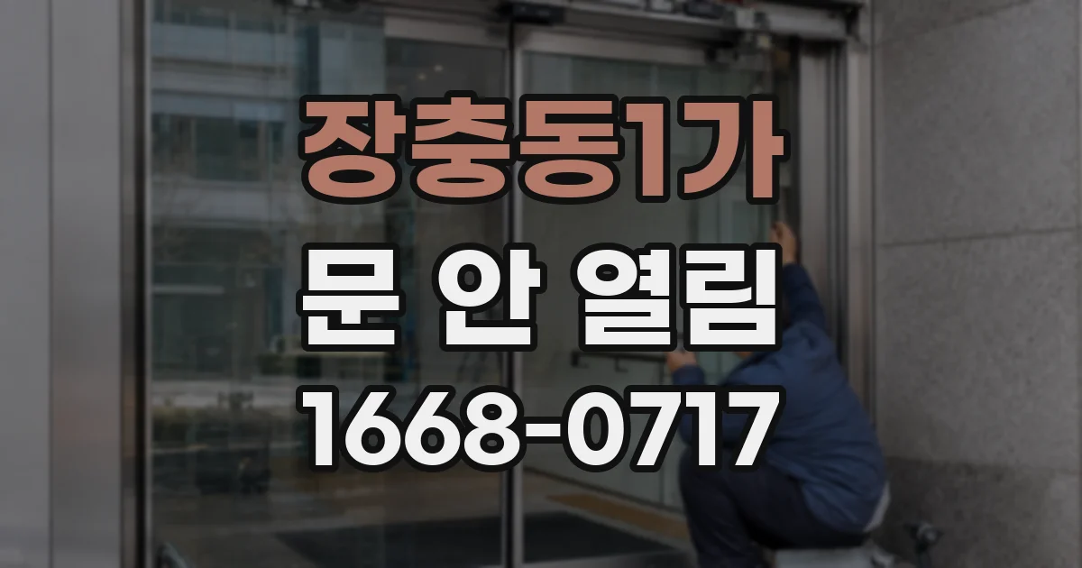 장충동1가 문 안 열림