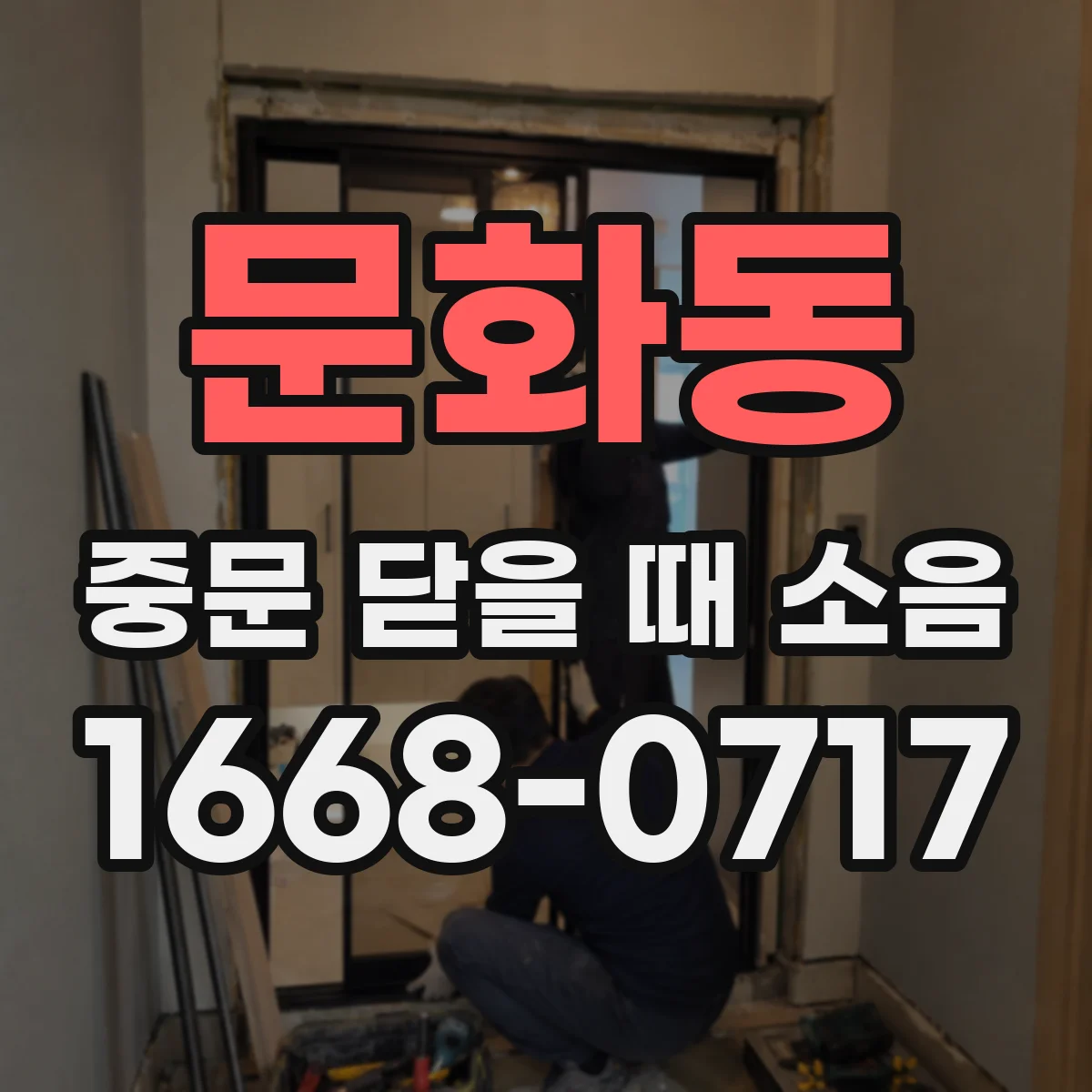 문화동 중문 닫을 때 소음