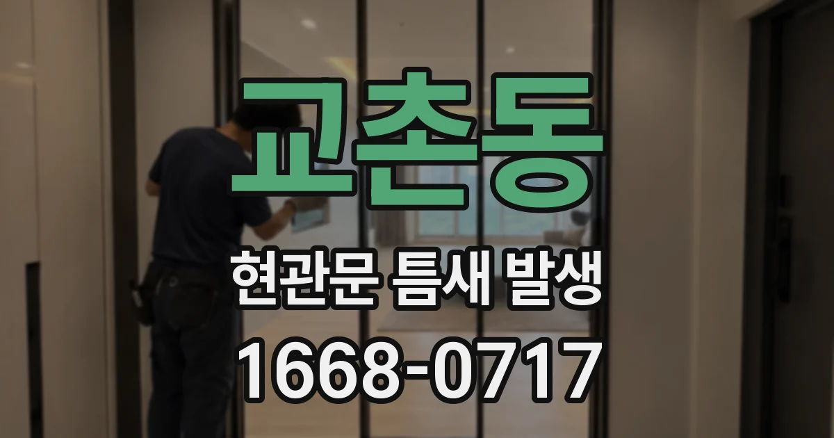 교촌동 현관문 틈새 발생