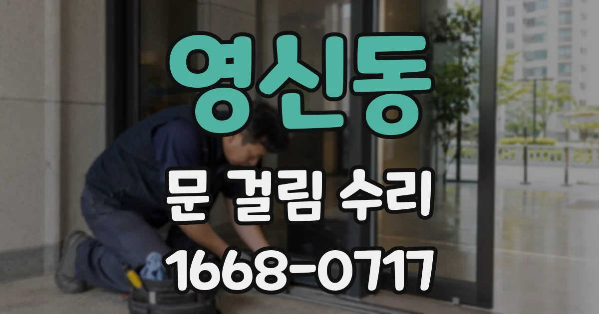 영신동 문 걸림 수리