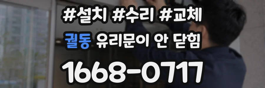 궐동 유리문이 안 닫힘