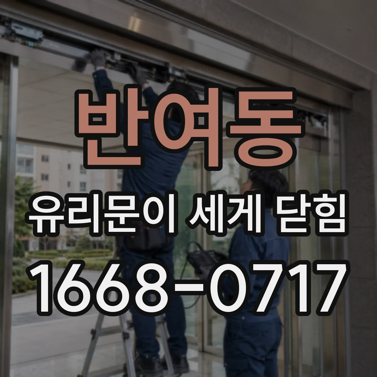 반여동 유리문이 세게 닫힘