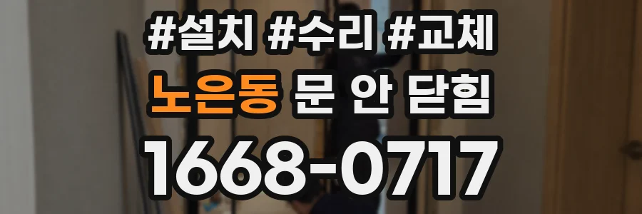 노은동 문 안 닫힘