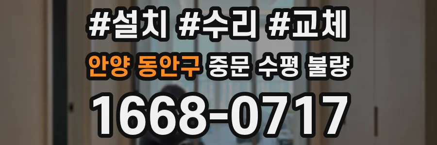 안양 동안구 중문 수평 불량
