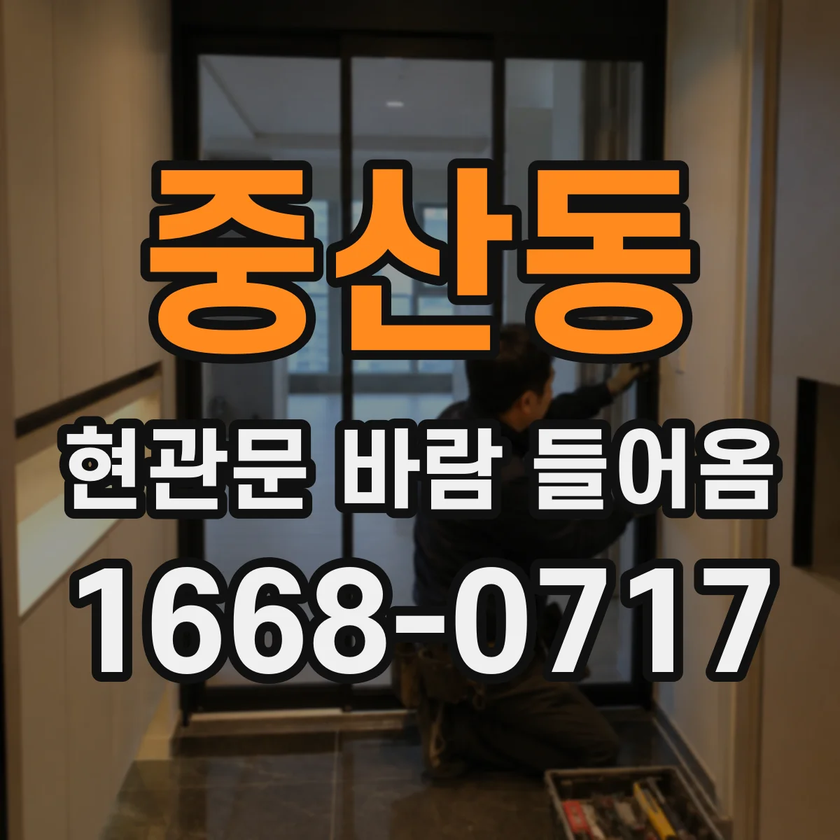중산동 현관문 바람 들어옴