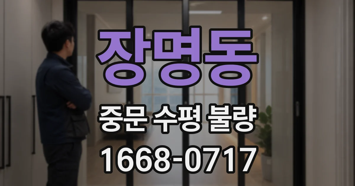 장명동 중문 수평 불량