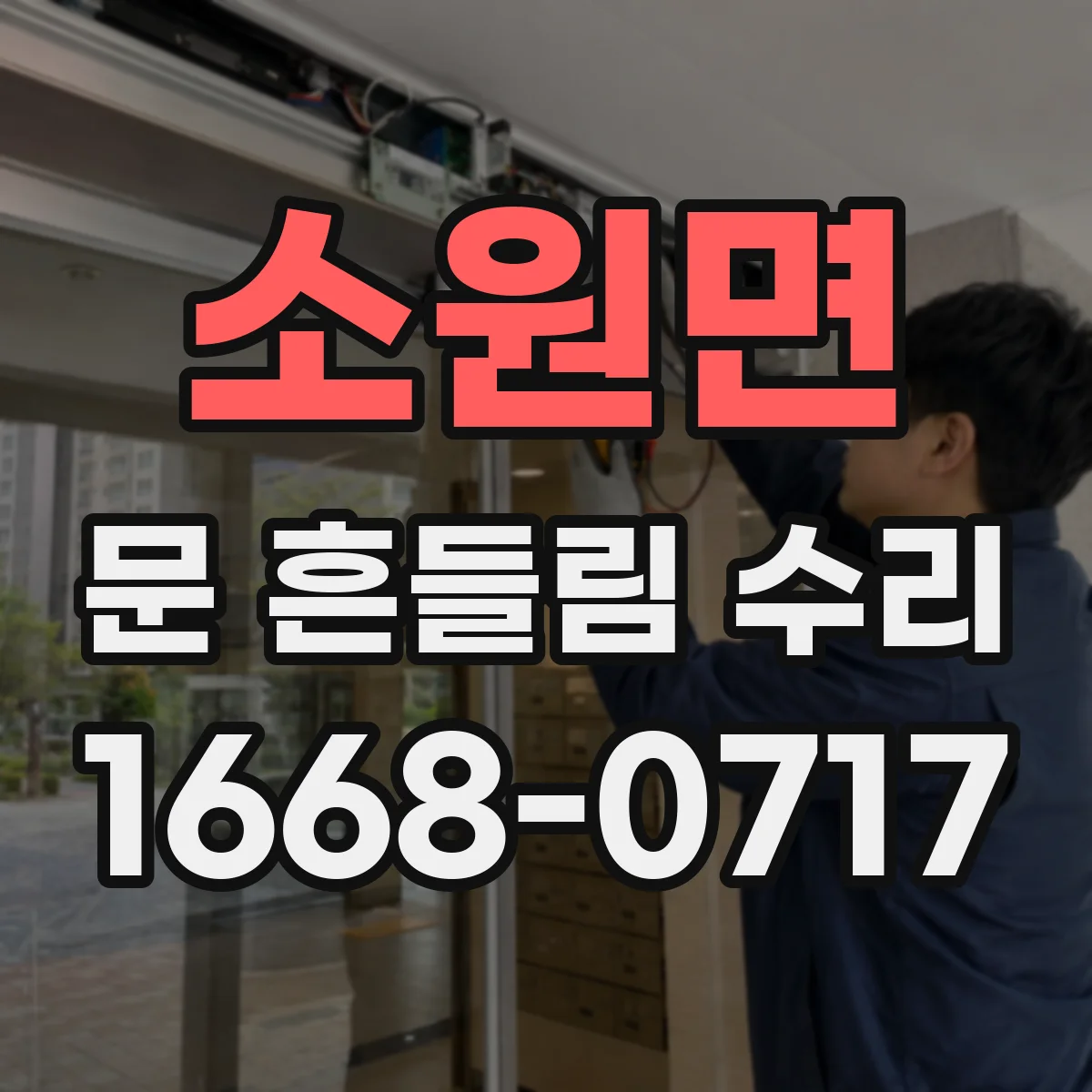소원면 문 흔들림 수리