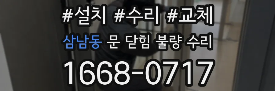 삼남동 문 닫힘 불량 수리
