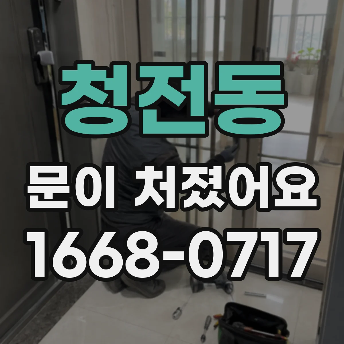 청전동 문이 처졌어요 조립 후 다시 처질 때 토크 재점검 가이드