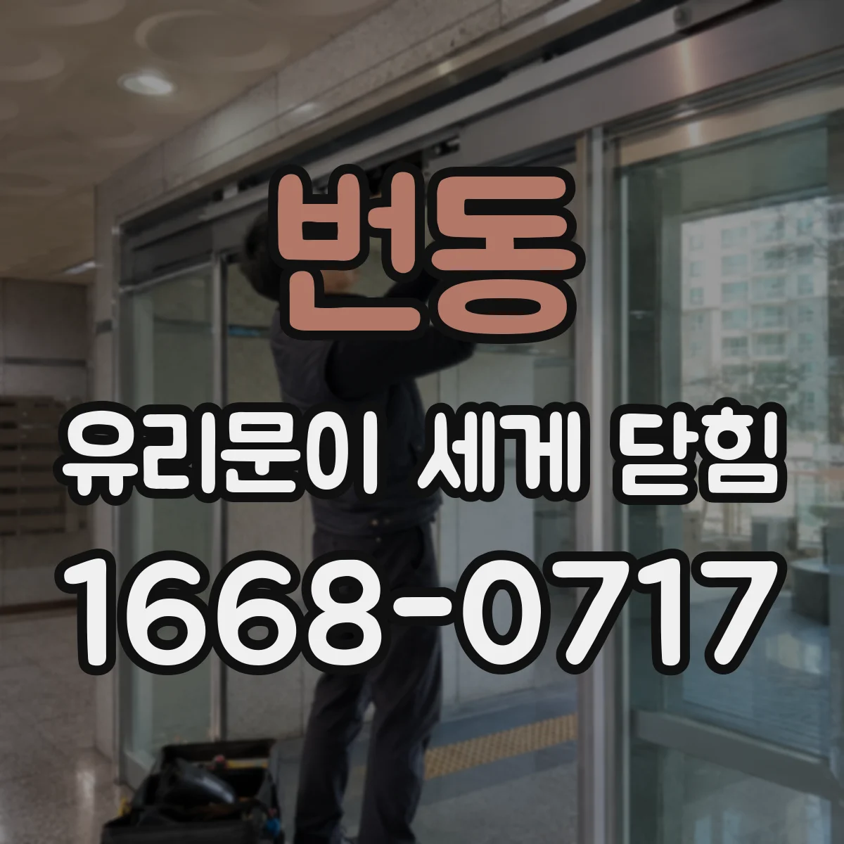 번동 유리문이 세게 닫힘