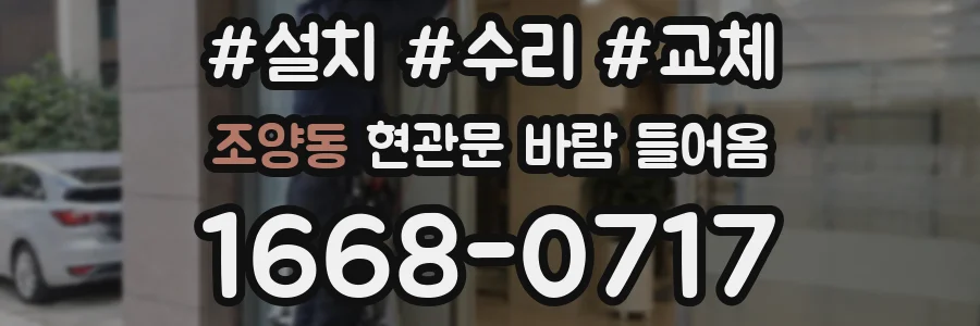 조양동 현관문 바람 들어옴