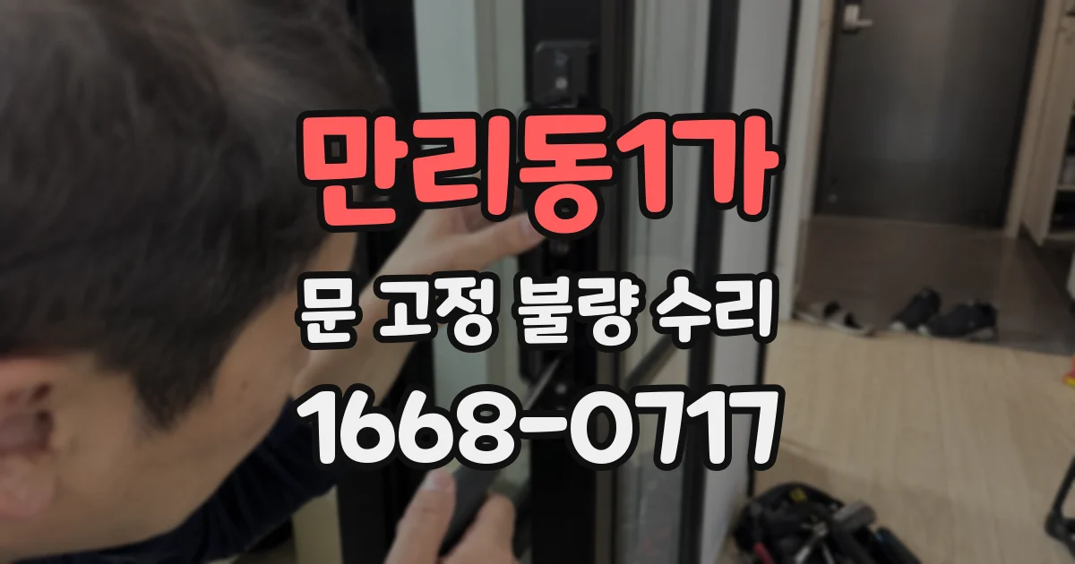 만리동1가 문 고정 불량 수리