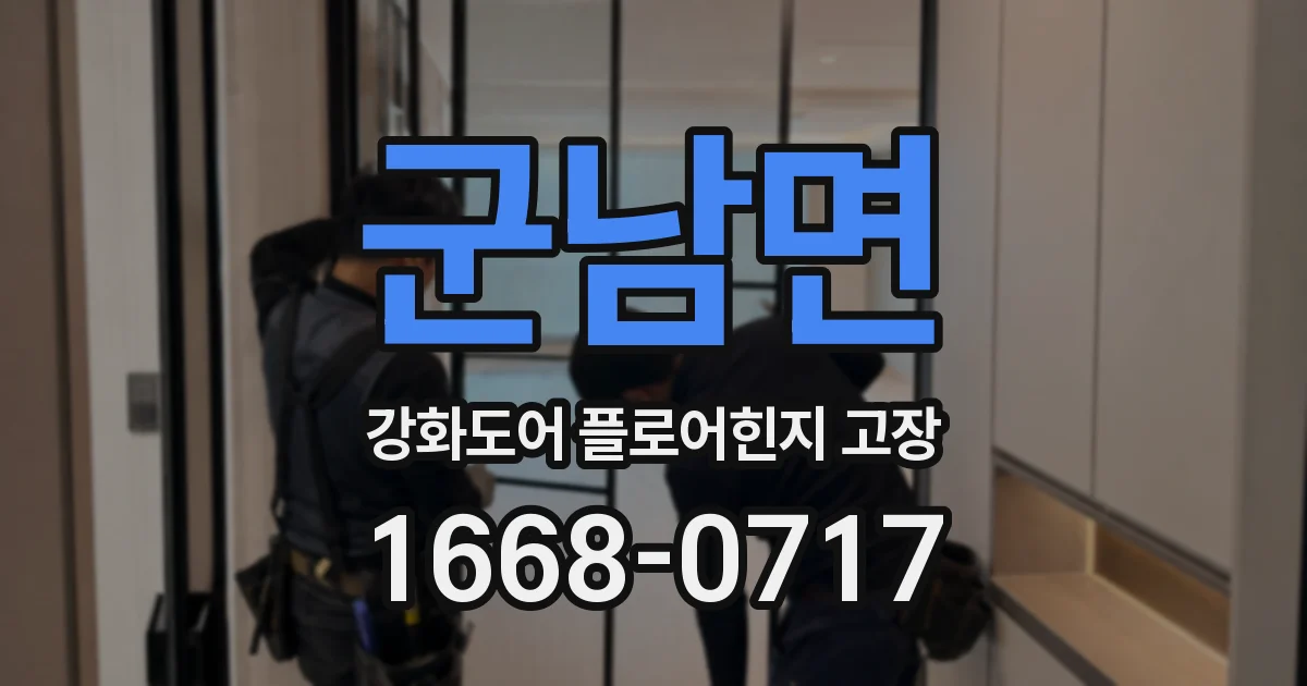 군남면 강화도어 플로어힌지 고장