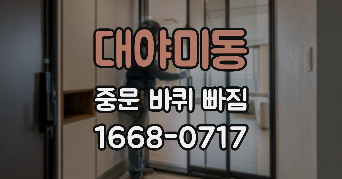 대야미동 중문 바퀴 빠짐