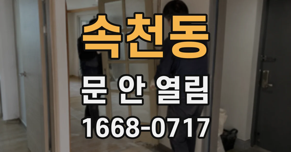 속천동 문 안 열림