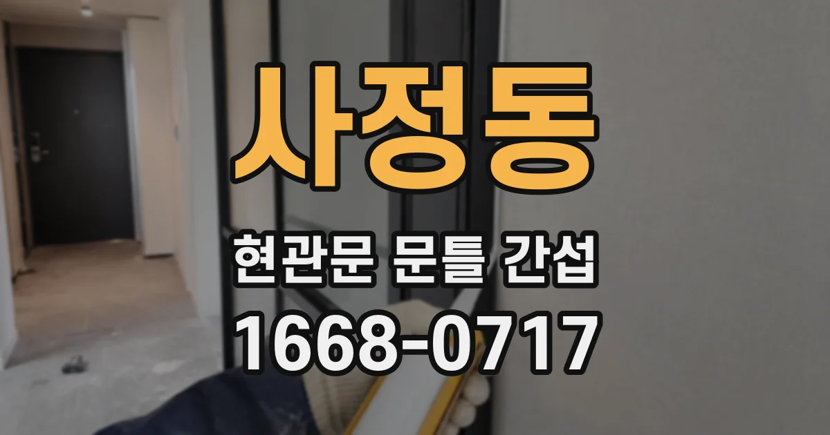 사정동 현관문 문틀 간섭