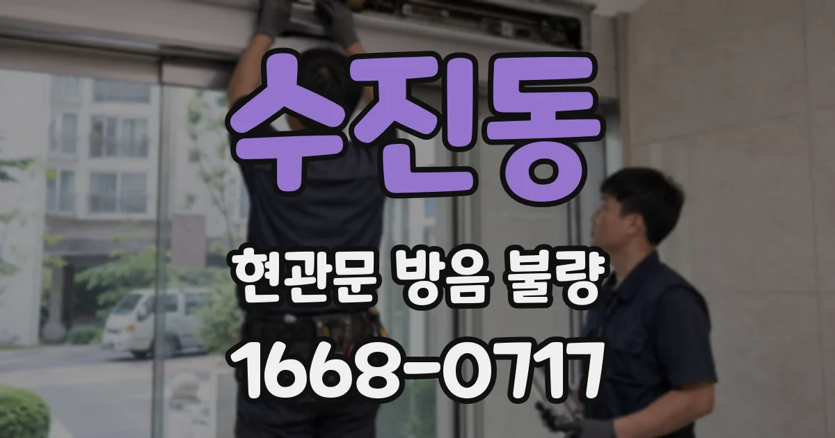 수진동 현관문 방음 불량