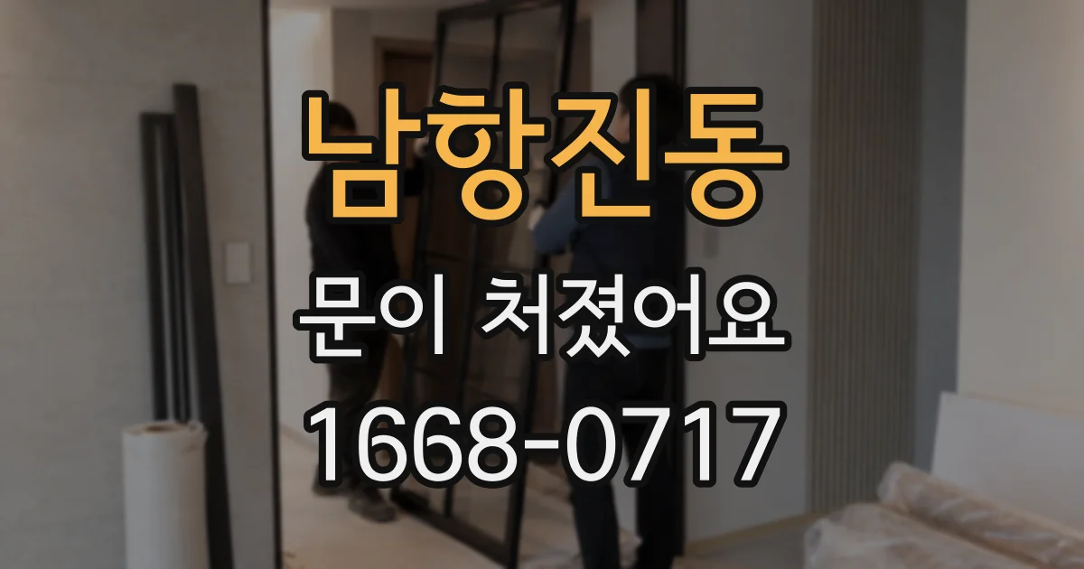 남항진동 문이 처졌어요