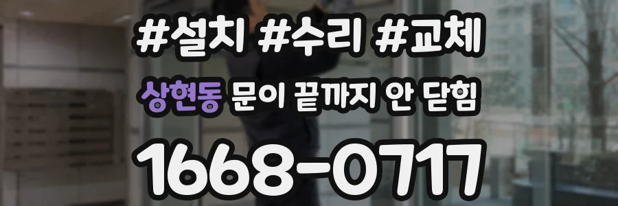 상현동 문이 끝까지 안 닫힘