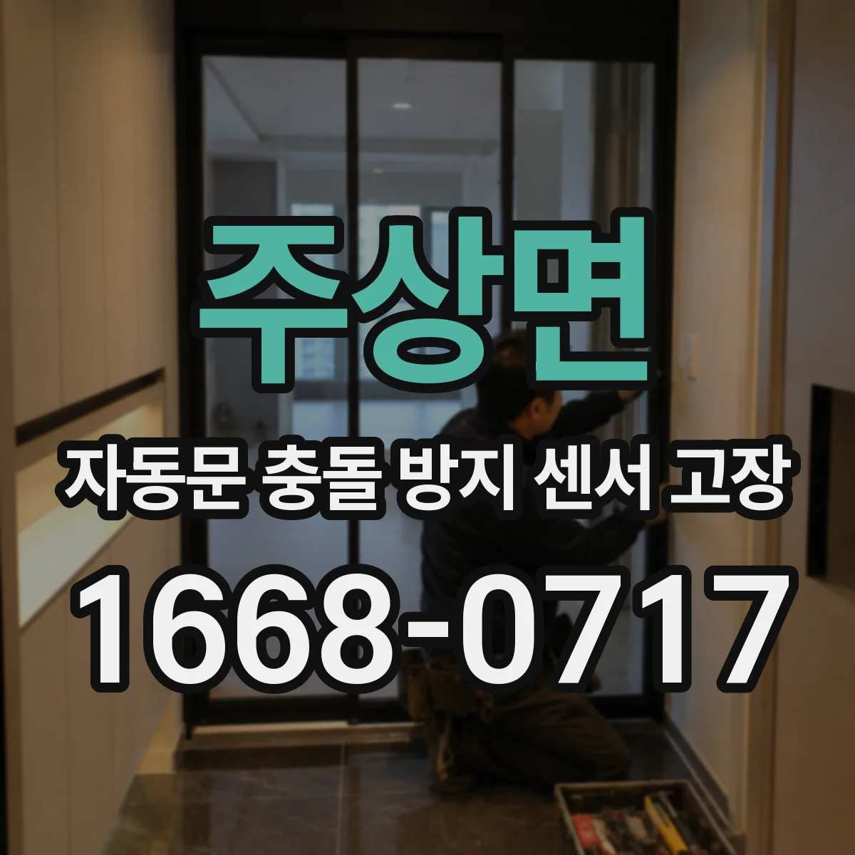 주상면 자동문 충돌 방지 센서 고장