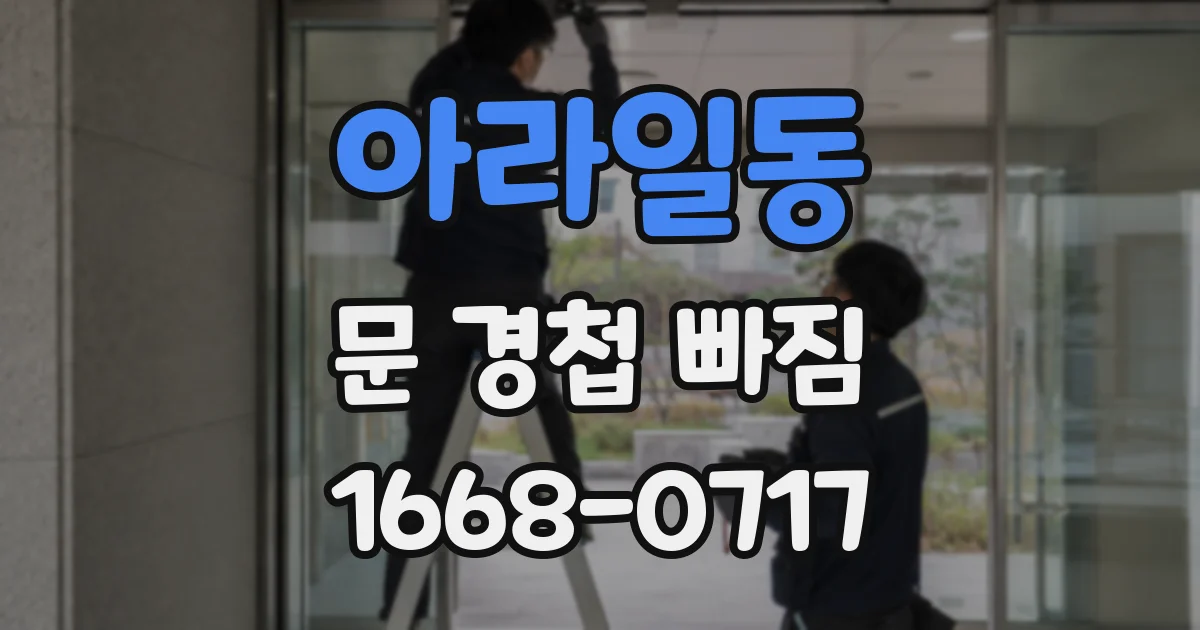 아라일동 문 경첩 빠짐