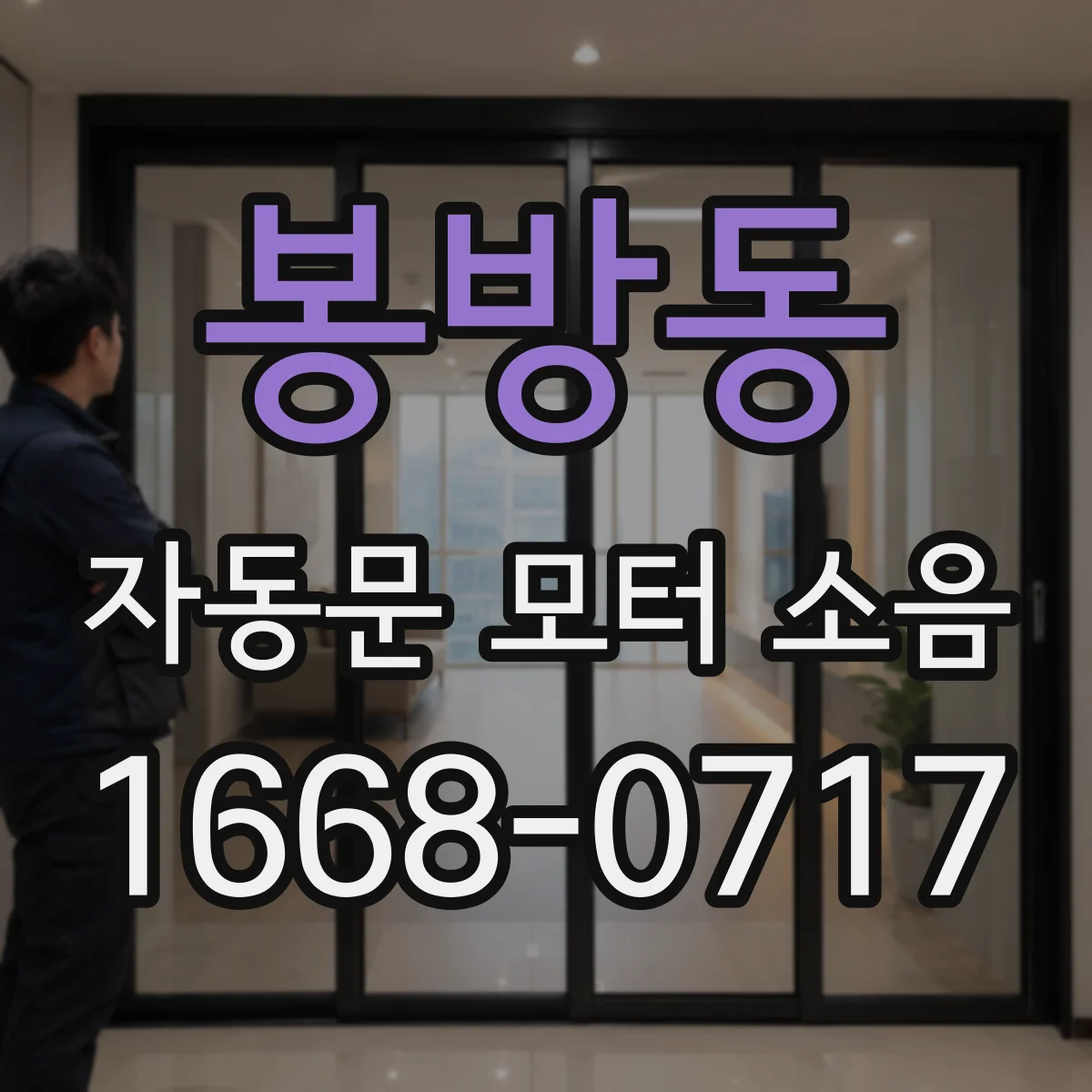 봉방동 자동문 모터 소음