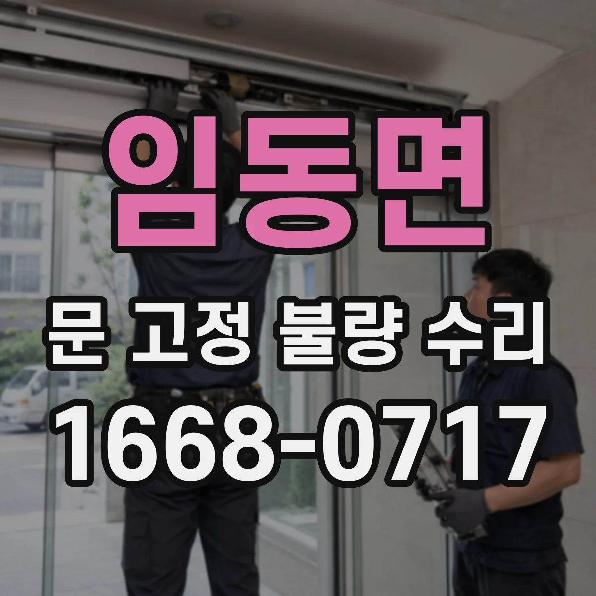 임동면 문 고정 불량 수리