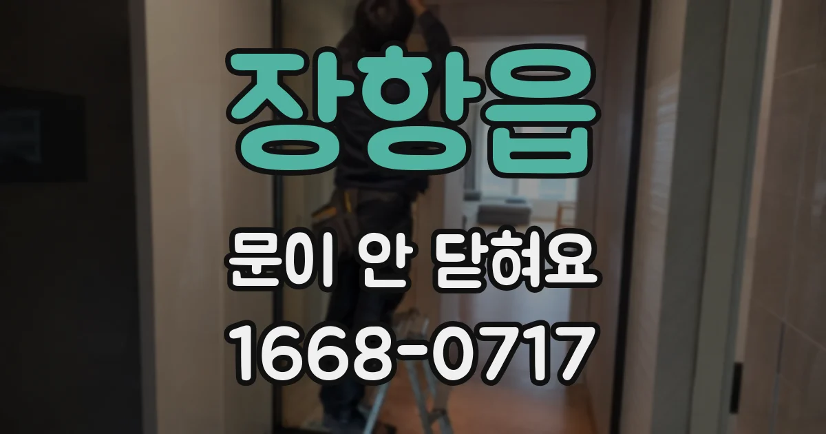 장항읍 문이 안 닫혀요