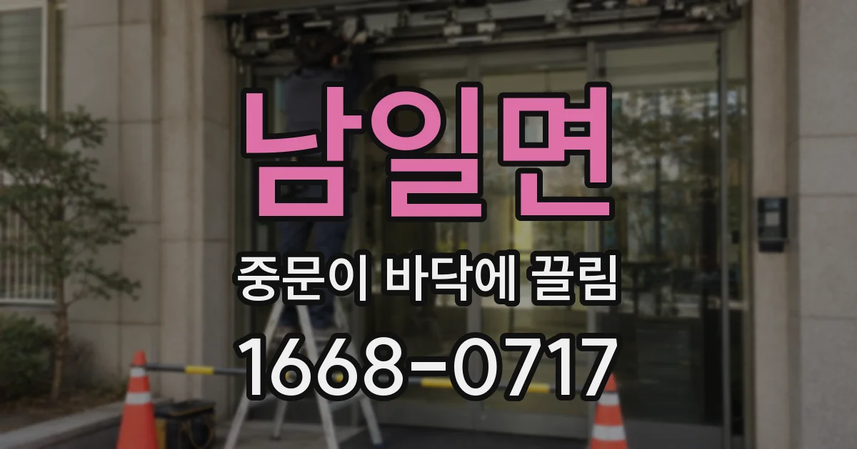 남일면 중문이 바닥에 끌림