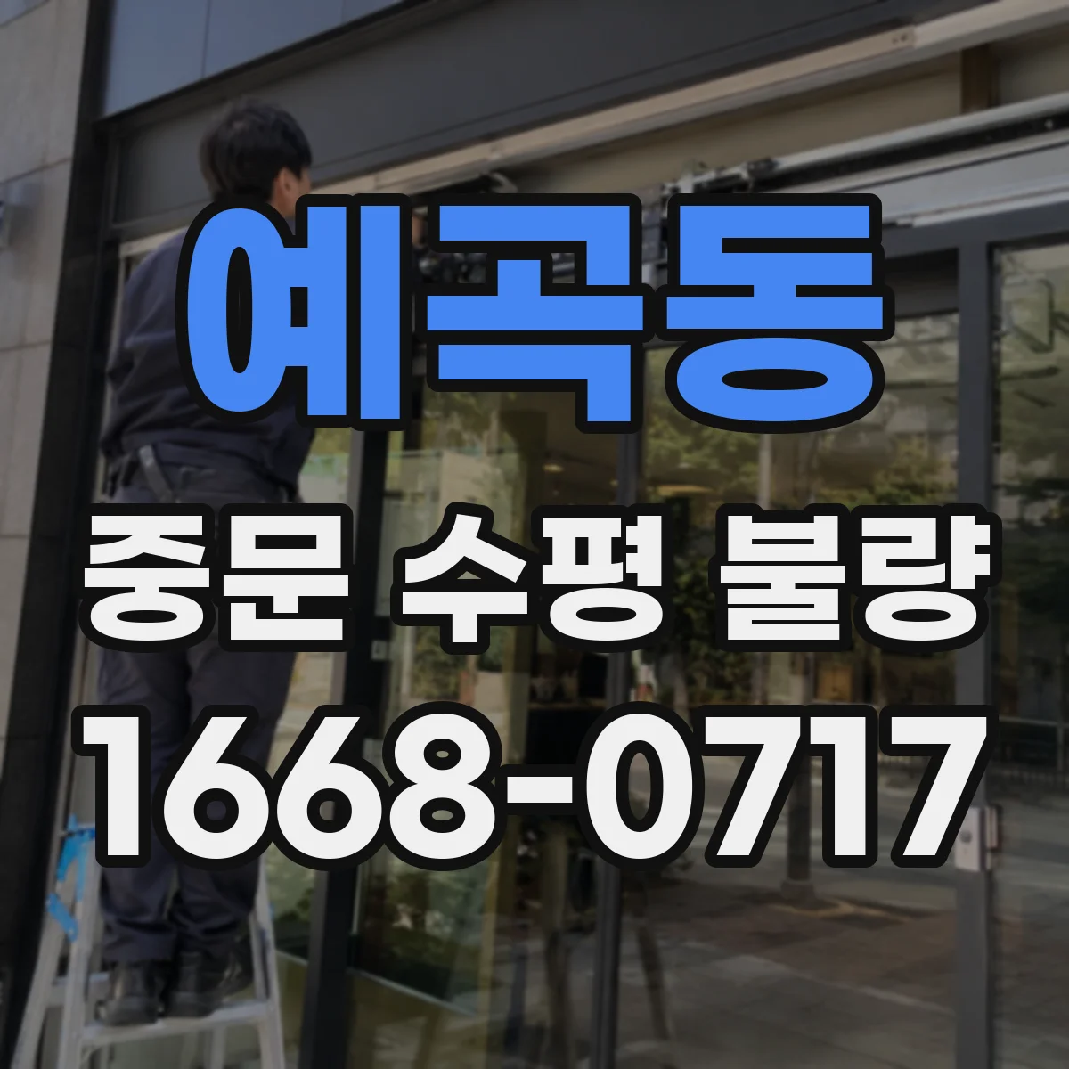 예곡동 중문 수평 불량