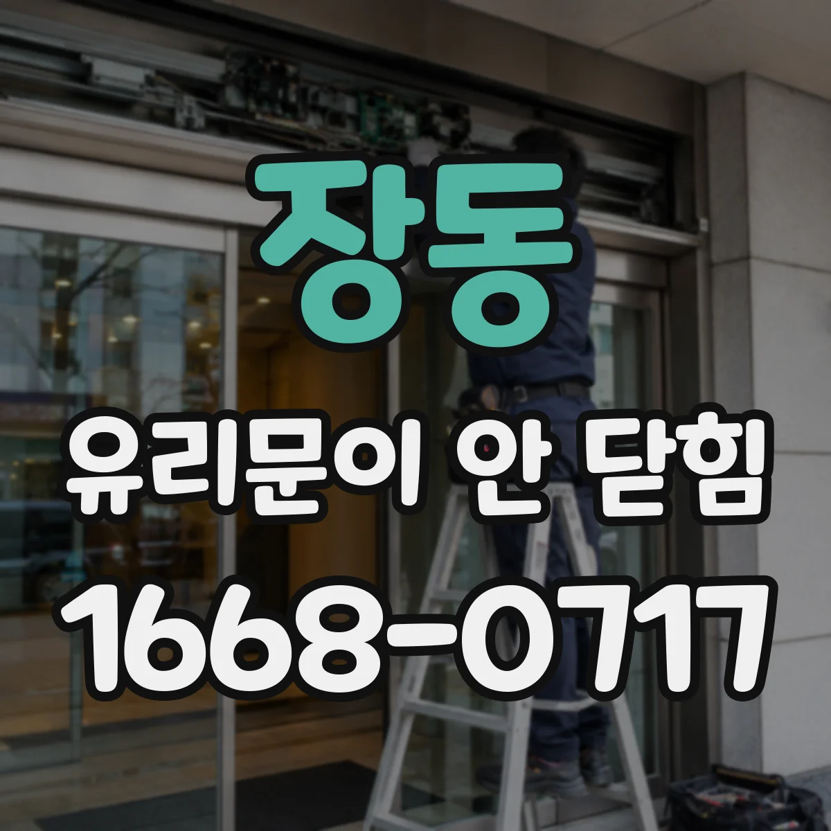 장동 유리문이 안 닫힘