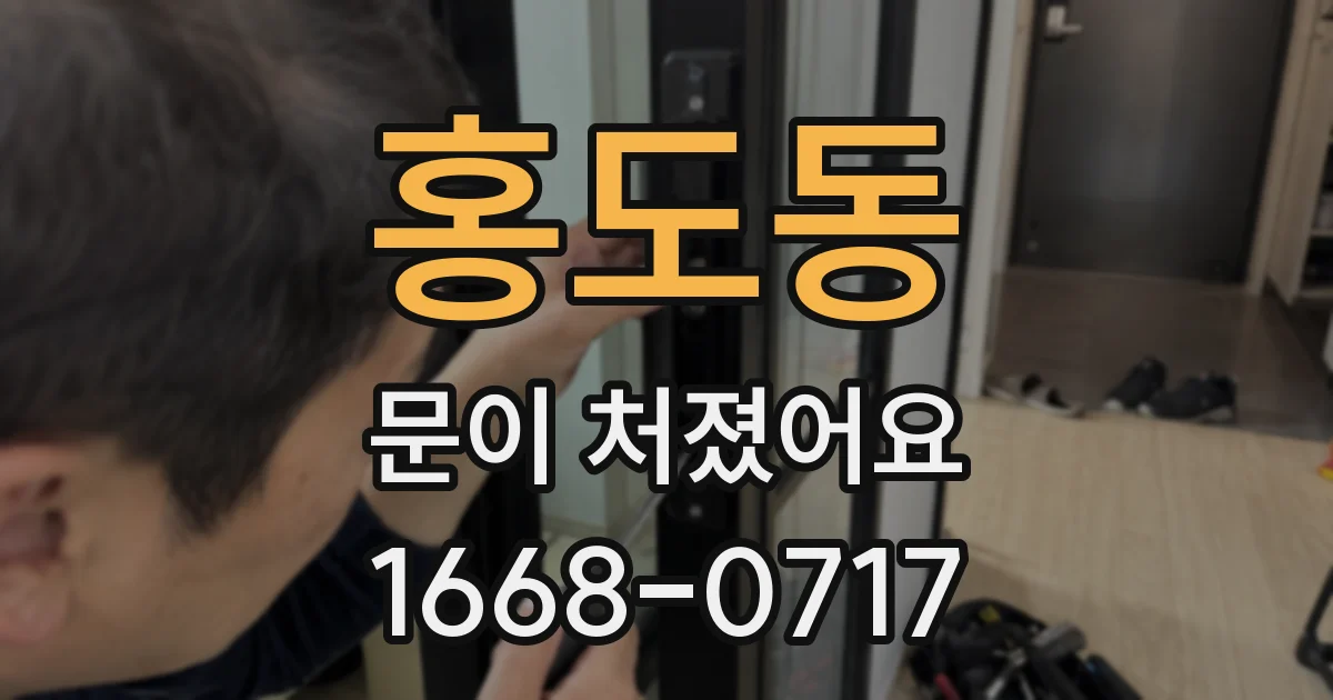 홍도동 문이 처졌어요