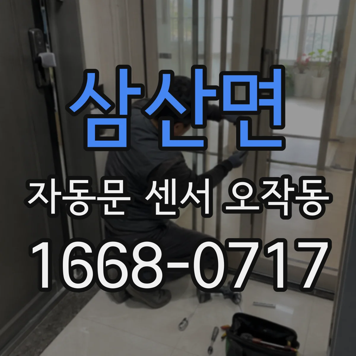 삼산면 자동문 센서 오작동