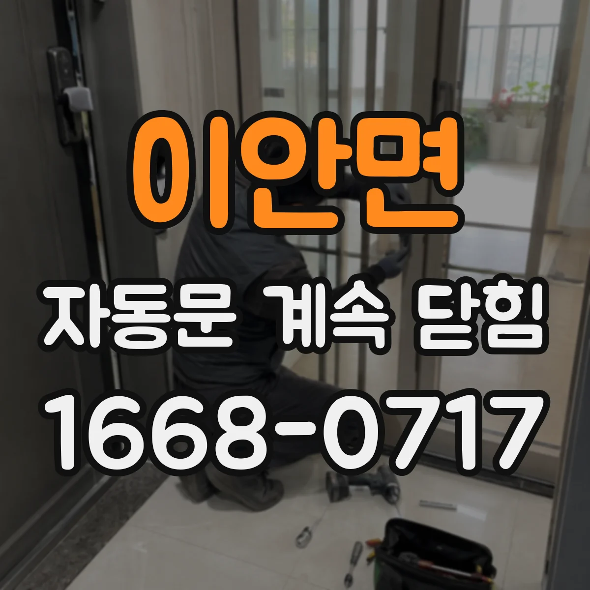 이안면 자동문 계속 닫힘