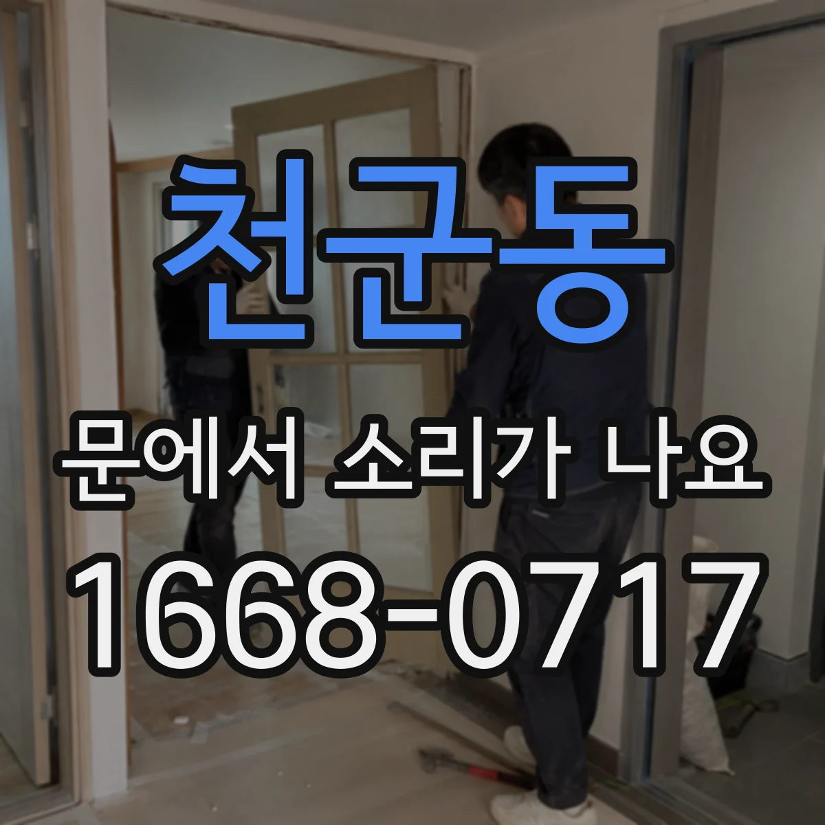 천군동 문에서 소리가 나요